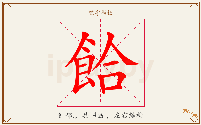 餄字图文介绍