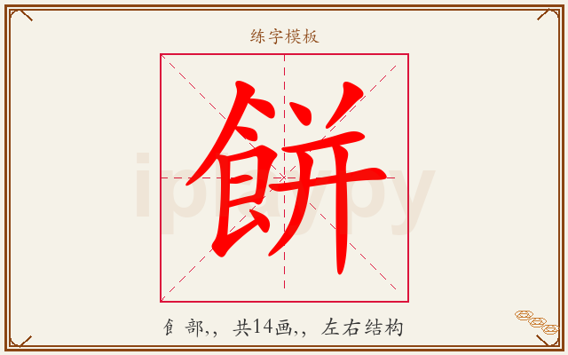 餅字图文介绍