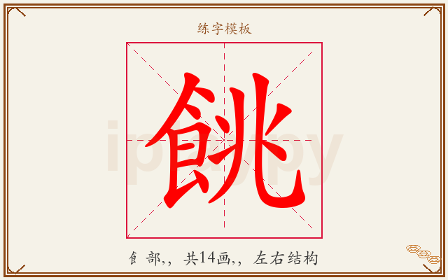 餆字图文介绍