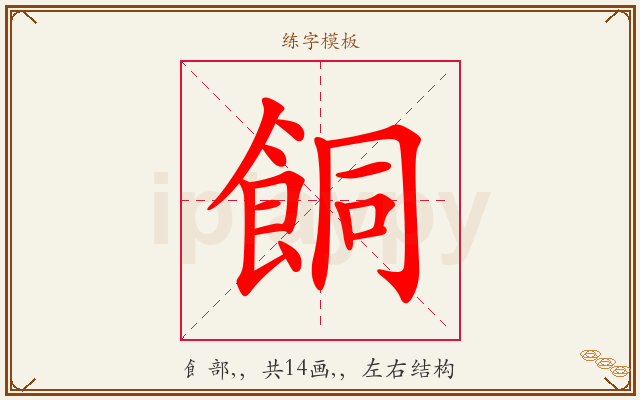 餇字图文介绍