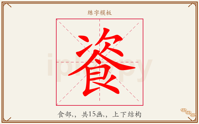 餈字图文介绍