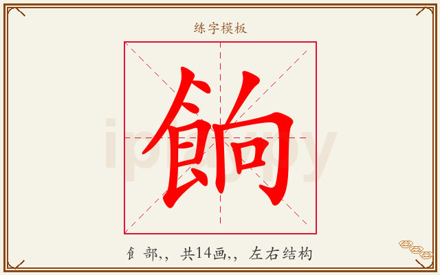 餉字图文介绍