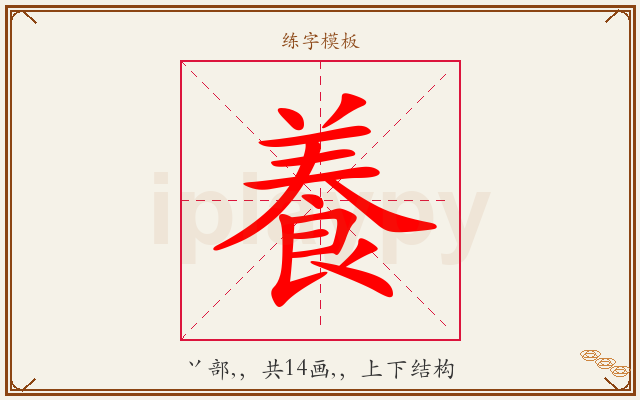 養字图文介绍
