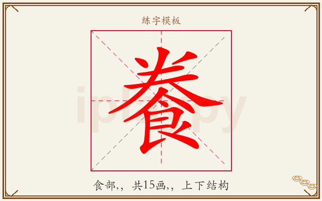 餋字图文介绍