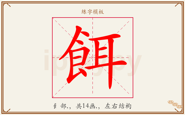 餌字图文介绍