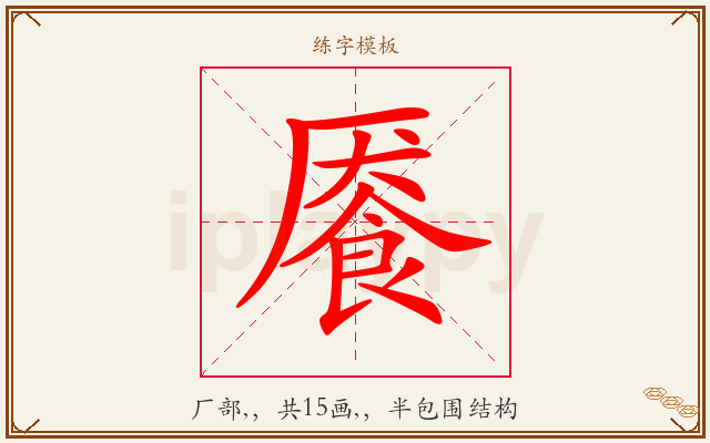 餍字图文介绍