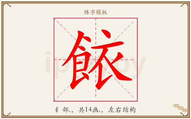 餏字图文介绍