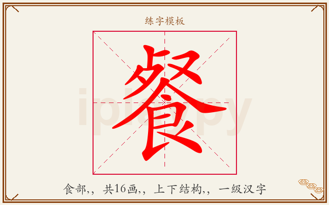 餐字图文介绍