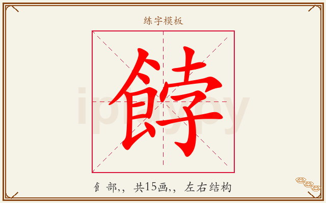 餑字图文介绍