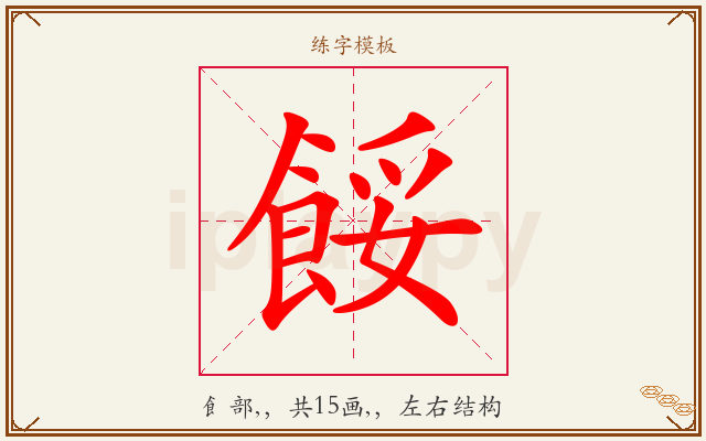 餒字图文介绍