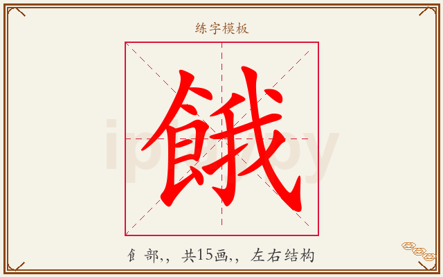 餓字图文介绍