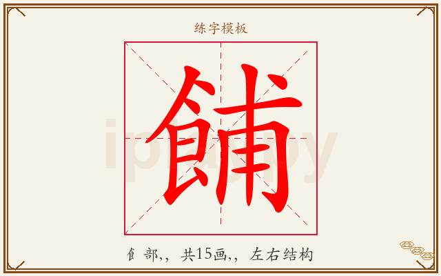 餔字图文介绍
