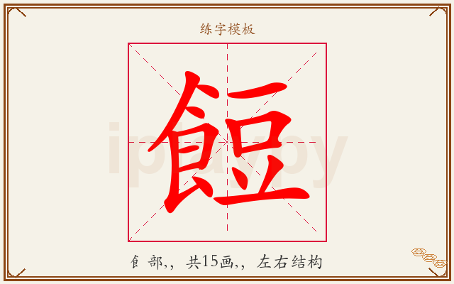 餖字图文介绍