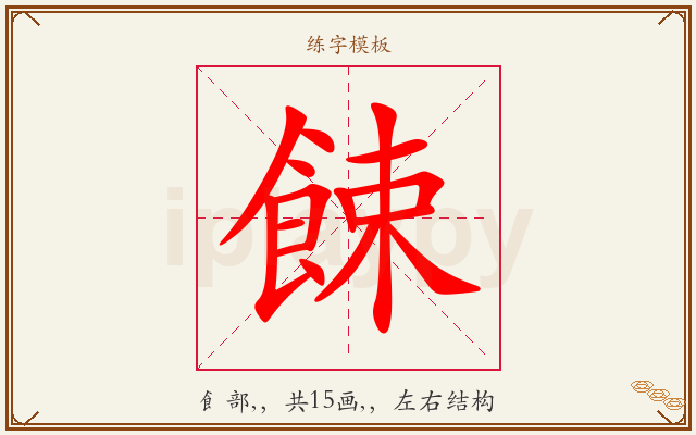 餗字图文介绍