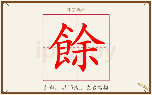 餘字图文介绍