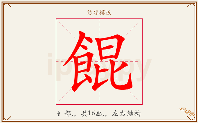 餛字图文介绍