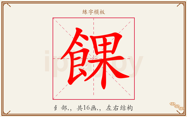 餜字图文介绍