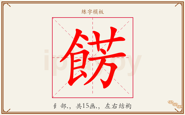 餝字图文介绍