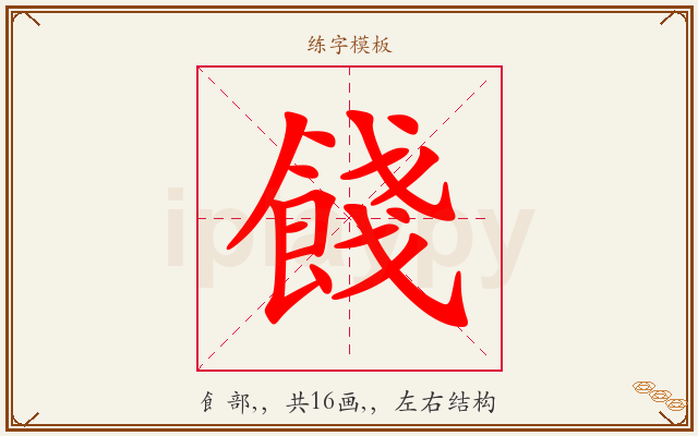 餞字图文介绍