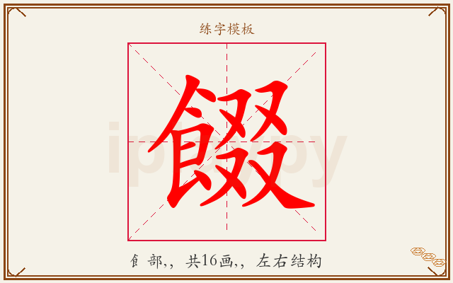 餟字图文介绍