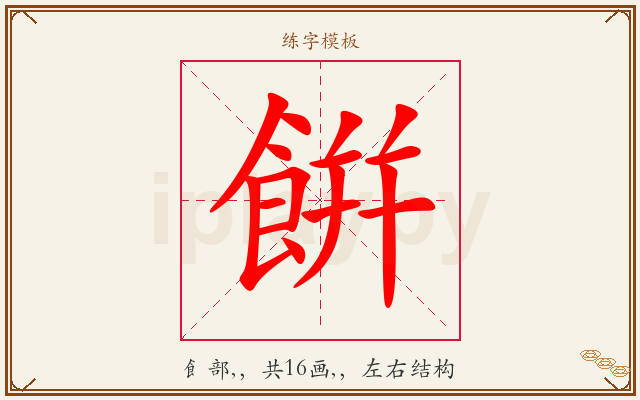 餠字图文介绍
