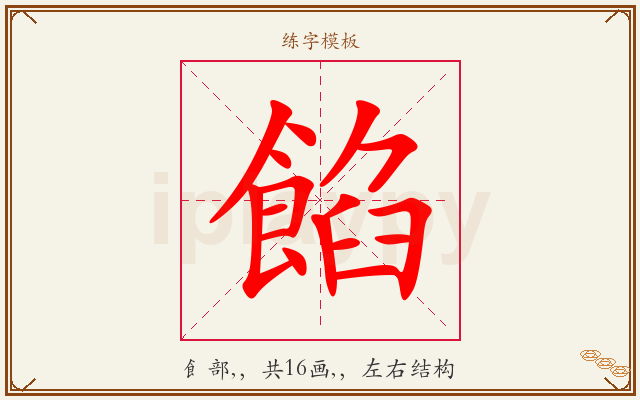 餡字图文介绍