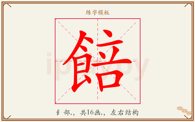 餢字图文介绍