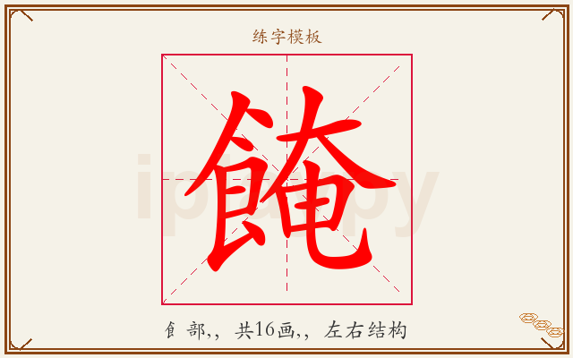 餣字图文介绍