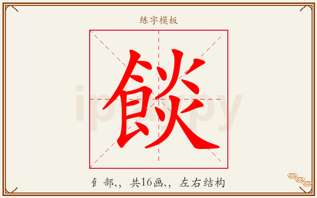餤字图文介绍