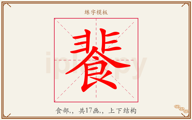 餥字图文介绍