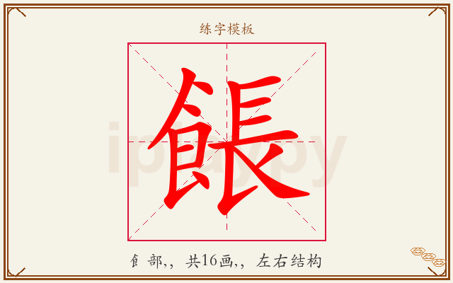 餦字图文介绍