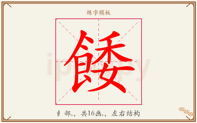 餧字图文介绍