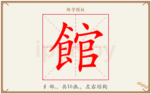 館字图文介绍