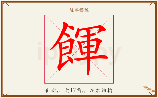 餫字图文介绍