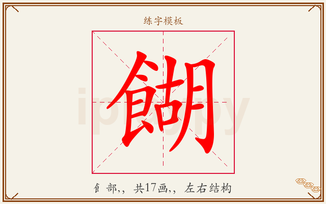 餬字图文介绍