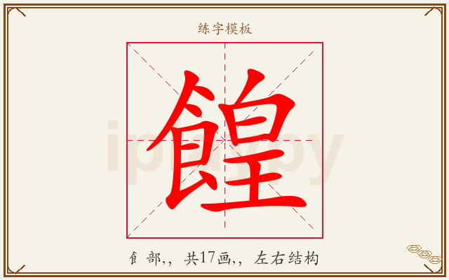餭字图文介绍