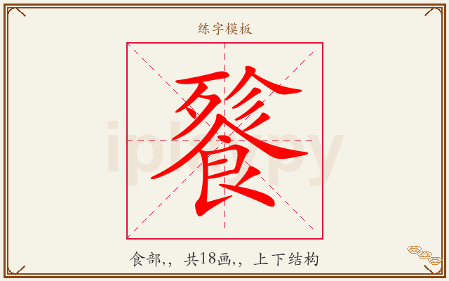 餮字图文介绍