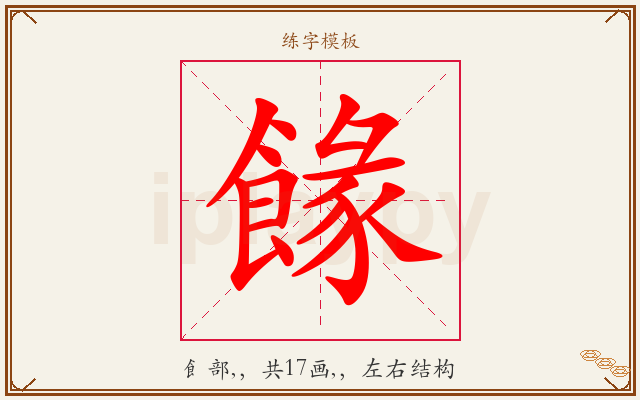 餯字图文介绍