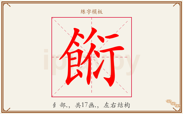 餰字图文介绍