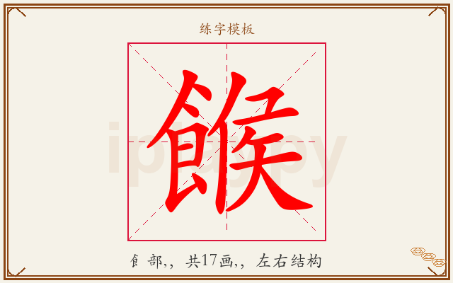 餱字图文介绍