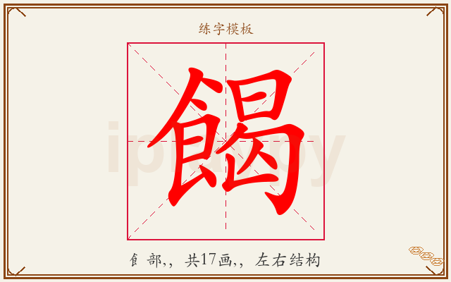 餲字图文介绍