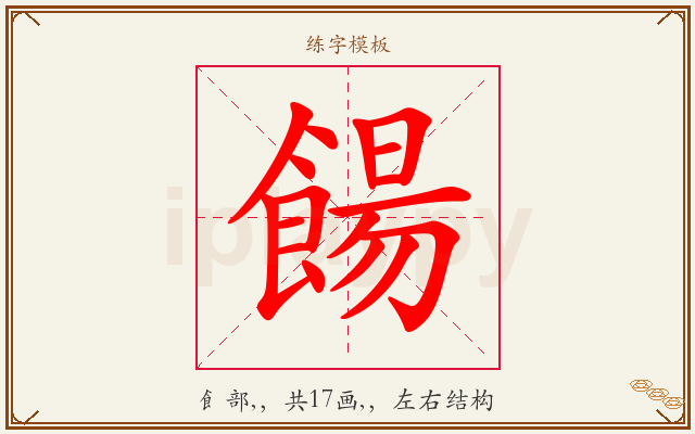 餳字图文介绍