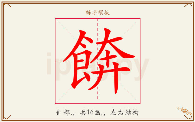 餴字图文介绍