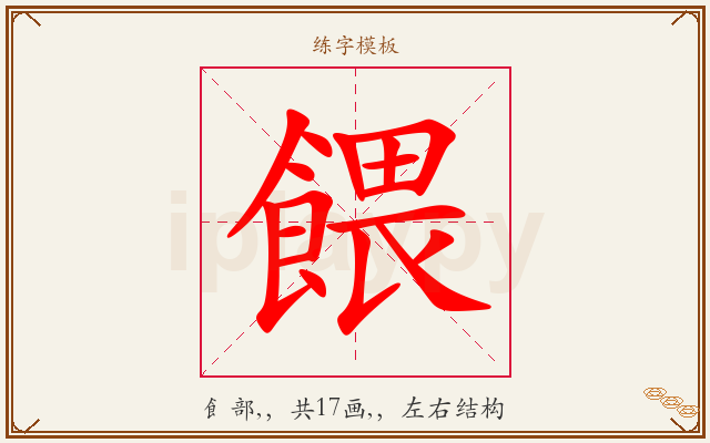 餵字图文介绍