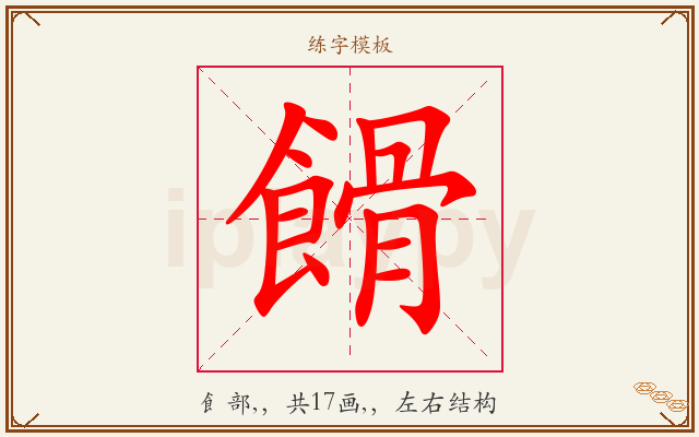 餶字图文介绍