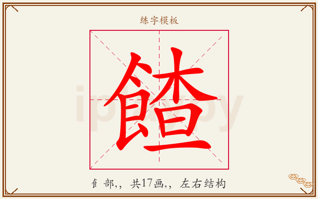 餷字图文介绍