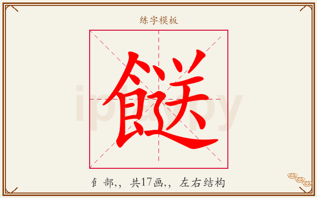 餸字图文介绍
