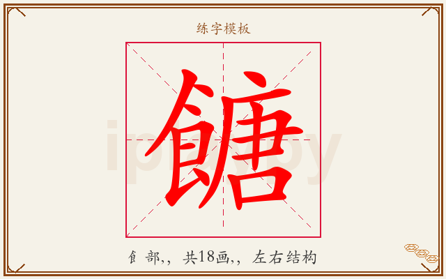 餹字图文介绍
