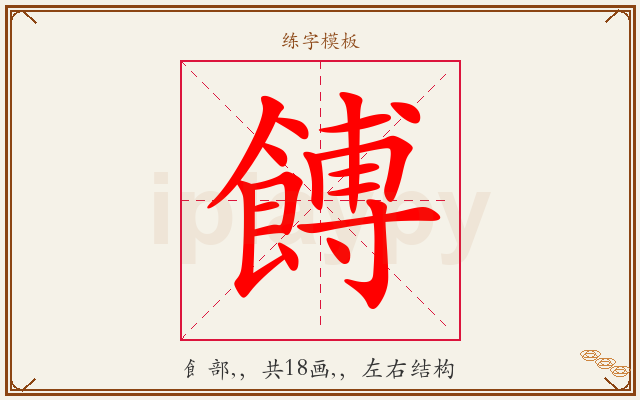 餺字图文介绍