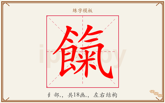 餼字图文介绍